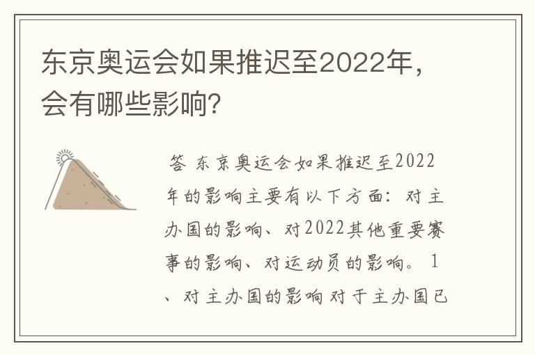 东京奥运会如果推迟至2022年，会有哪些影响？