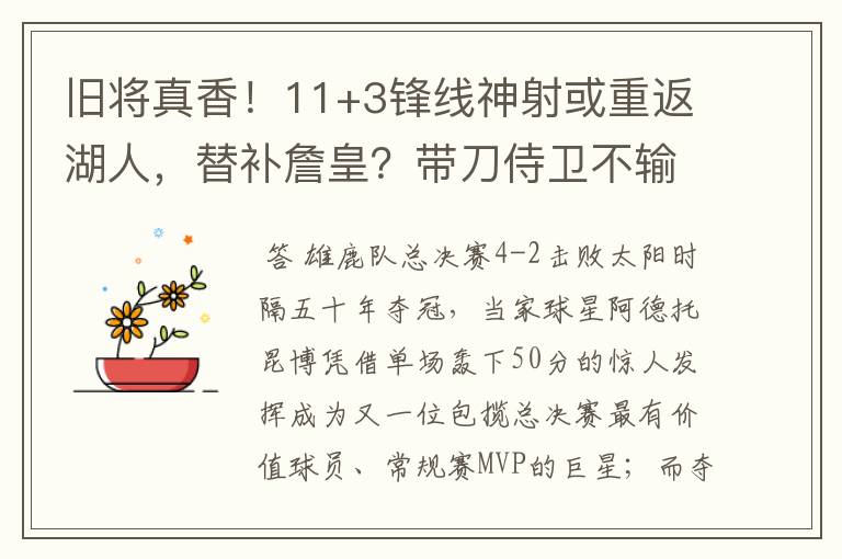 旧将真香！11+3锋线神射或重返湖人，替补詹皇？带刀侍卫不输塔克