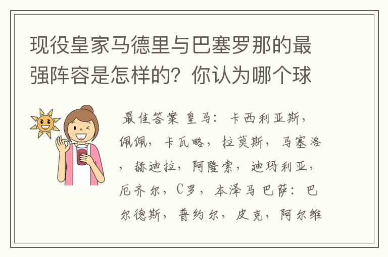 现役皇家马德里与巴塞罗那的最强阵容是怎样的？你认为哪个球队更强？为什么？