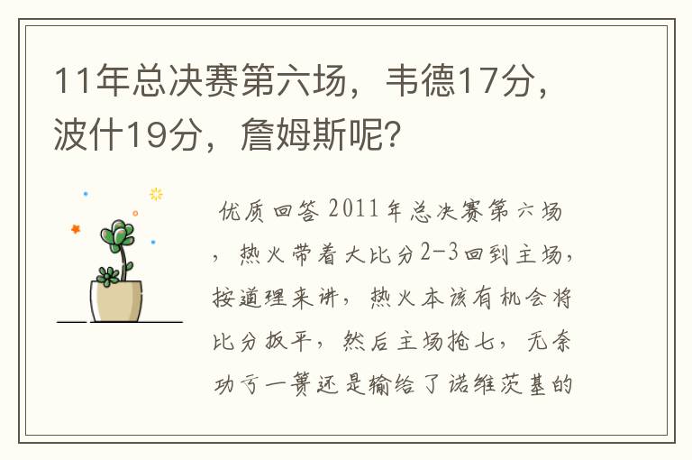 11年总决赛第六场，韦德17分，波什19分，詹姆斯呢？