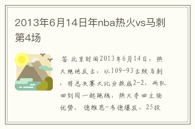 2013年6月14日年nba热火vs马刺第4场