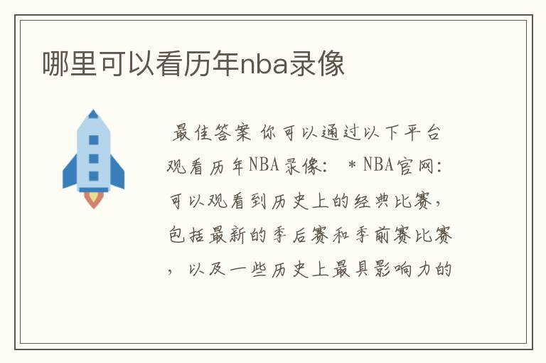 哪里可以看历年nba录像