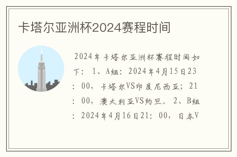 卡塔尔亚洲杯2024赛程时间