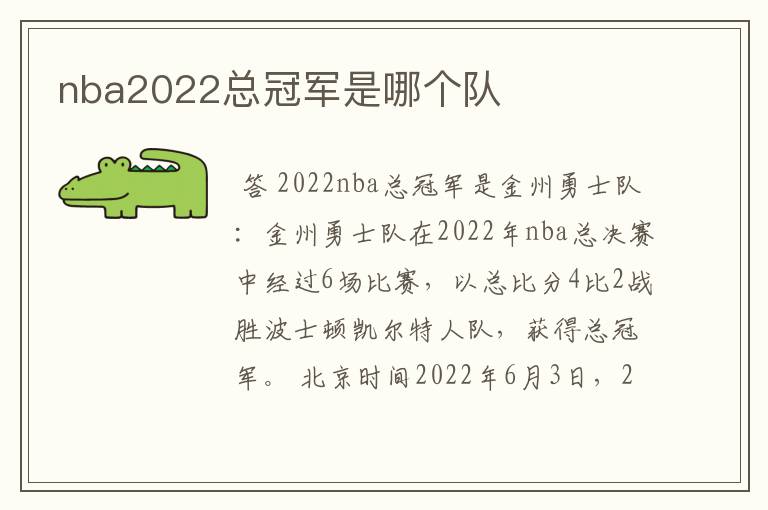 nba2022总冠军是哪个队