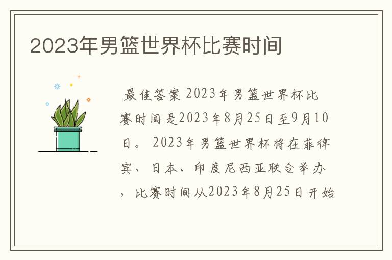 2023年男篮世界杯比赛时间