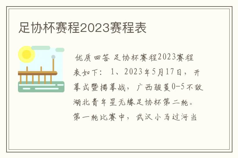 足协杯赛程2023赛程表