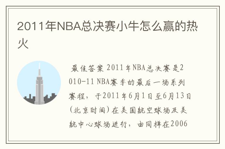 2011年NBA总决赛小牛怎么赢的热火