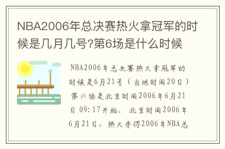 NBA2006年总决赛热火拿冠军的时候是几月几号?第6场是什么时候?