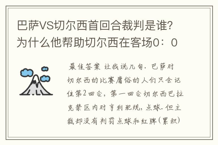 巴萨VS切尔西首回合裁判是谁？为什么他帮助切尔西在客场0：0逼平巴萨？