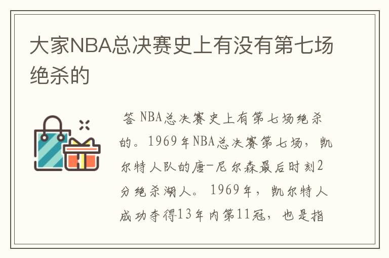 大家NBA总决赛史上有没有第七场绝杀的