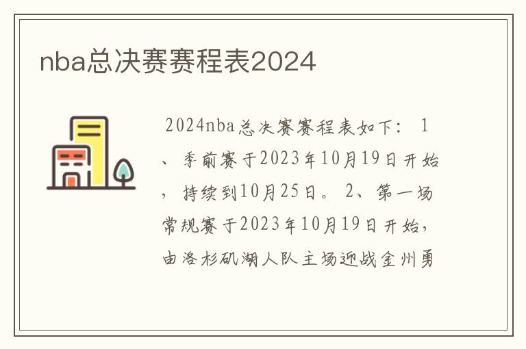 nba总决赛赛程表2024