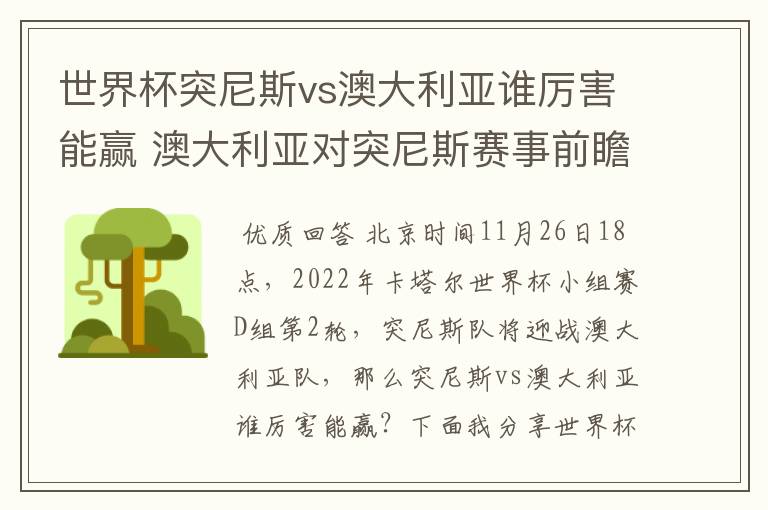 世界杯突尼斯vs澳大利亚谁厉害能赢 澳大利亚对突尼斯赛事前瞻分析