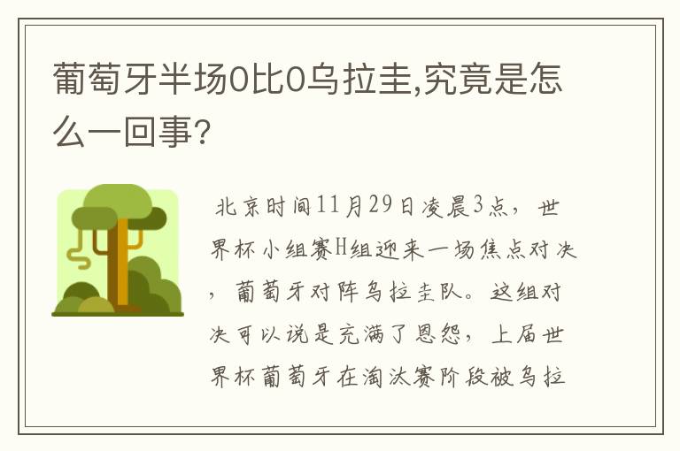 葡萄牙半场0比0乌拉圭,究竟是怎么一回事?