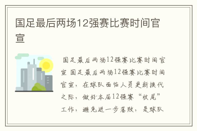 国足最后两场12强赛比赛时间官宣