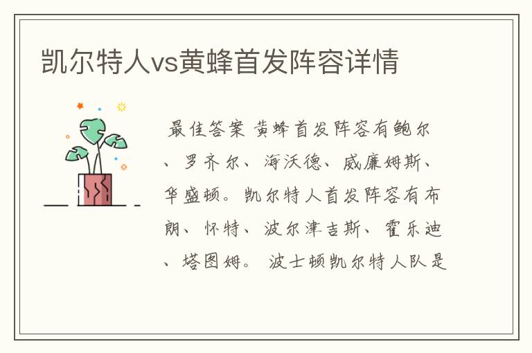 凯尔特人vs黄蜂首发阵容详情