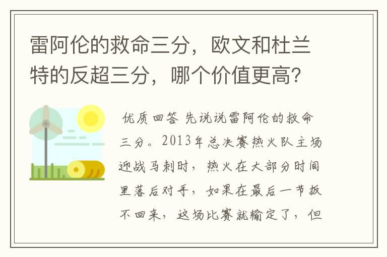 雷阿伦的救命三分，欧文和杜兰特的反超三分，哪个价值更高？