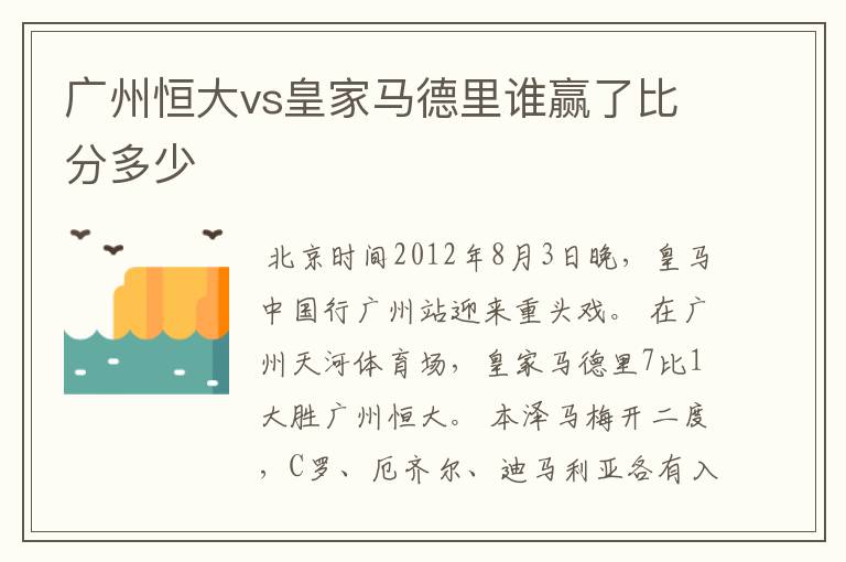 广州恒大vs皇家马德里谁赢了比分多少