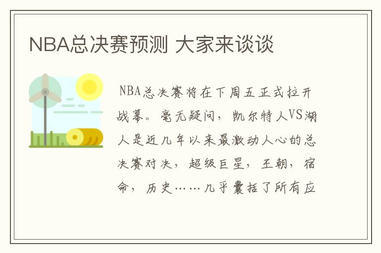 NBA总决赛预测 大家来谈谈