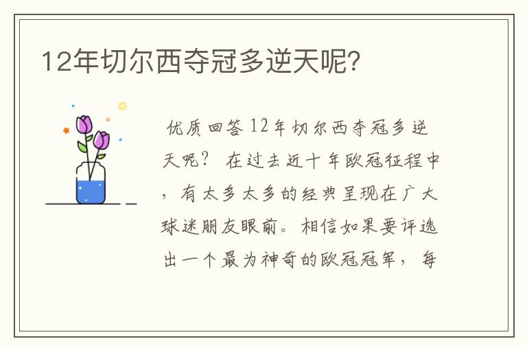 12年切尔西夺冠多逆天呢？