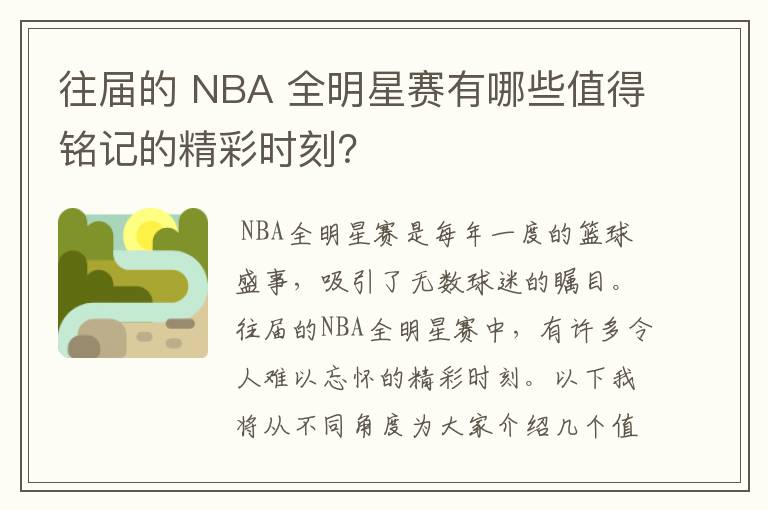 往届的 NBA 全明星赛有哪些值得铭记的精彩时刻？