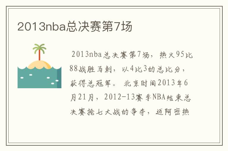 2013nba总决赛第7场