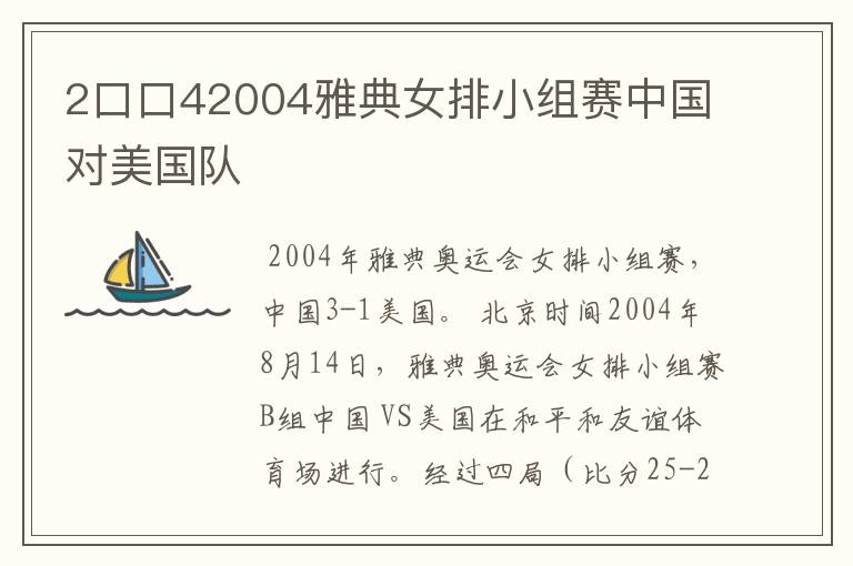 2口口42004雅典女排小组赛中国对美国队