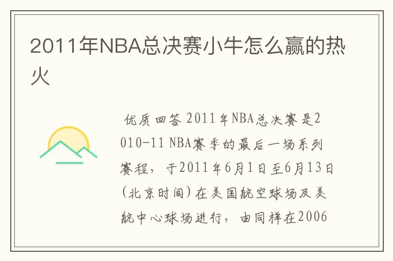 2011年NBA总决赛小牛怎么赢的热火