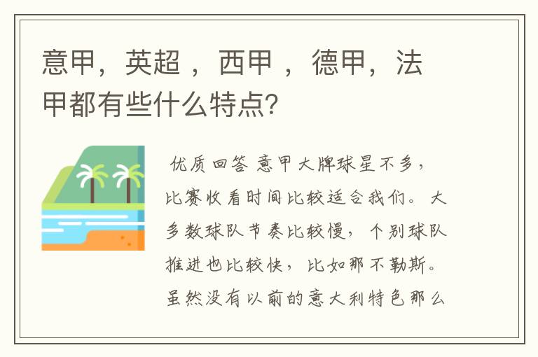 意甲，英超 ，西甲 ，德甲，法甲都有些什么特点？