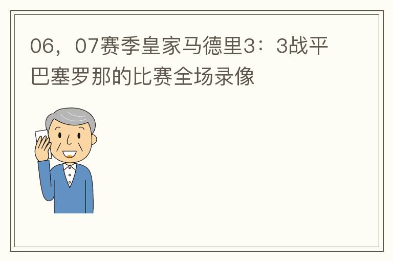 06，07赛季皇家马德里3：3战平巴塞罗那的比赛全场录像