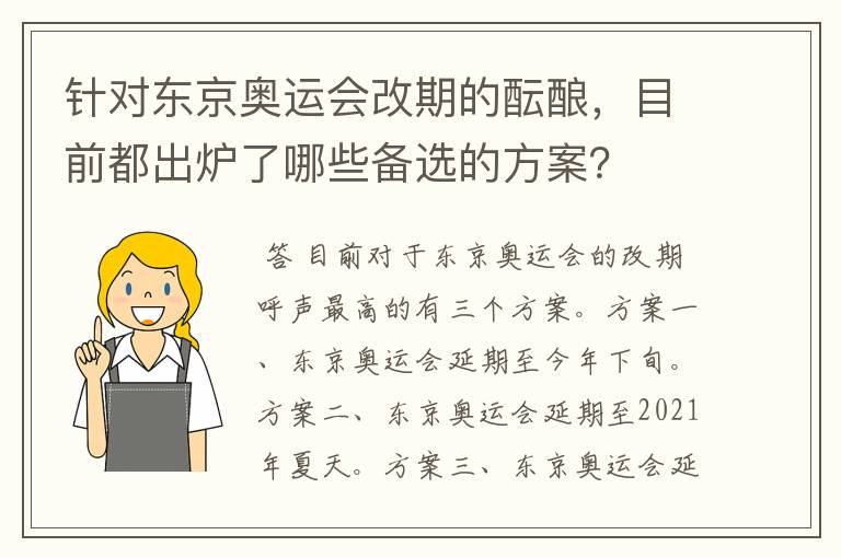 针对东京奥运会改期的酝酿，目前都出炉了哪些备选的方案？