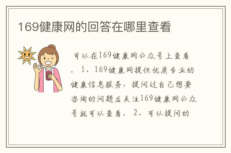 169健康网的回答在哪里查看