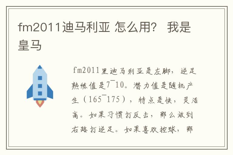 fm2011迪马利亚 怎么用？ 我是皇马