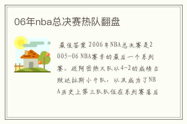 06年nba总决赛热队翻盘