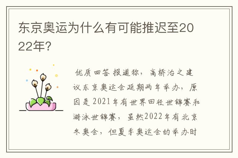 东京奥运为什么有可能推迟至2022年？