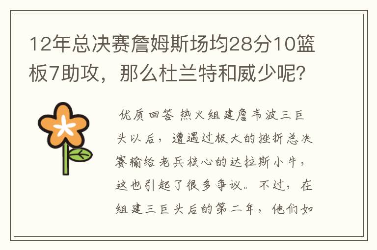 12年总决赛詹姆斯场均28分10篮板7助攻，那么杜兰特和威少呢？