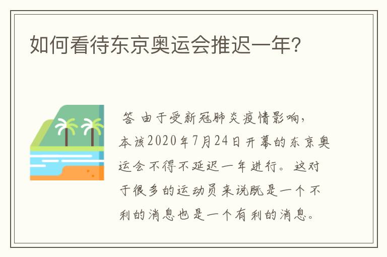 如何看待东京奥运会推迟一年？