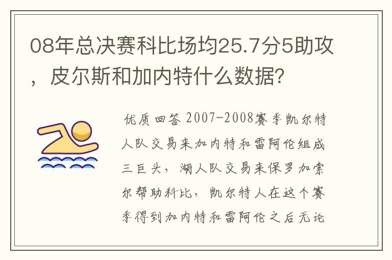 08年总决赛科比场均25.7分5助攻，皮尔斯和加内特什么数据？