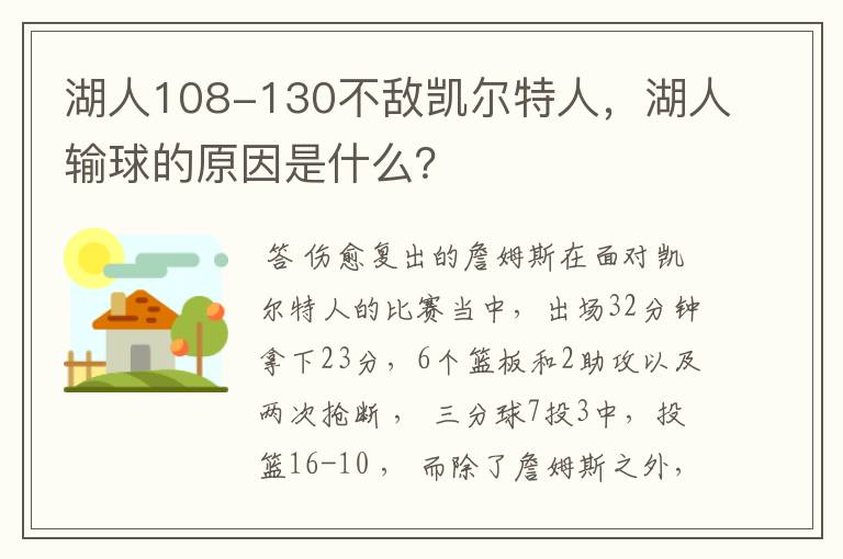 湖人108-130不敌凯尔特人，湖人输球的原因是什么？