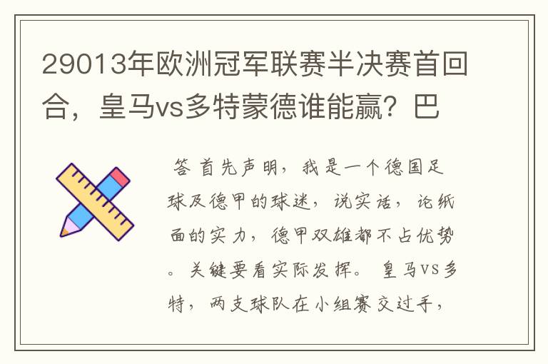 29013年欧洲冠军联赛半决赛首回合，皇马vs多特蒙德谁能赢？巴萨对拜仁呢？