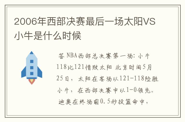 2006年西部决赛最后一场太阳VS小牛是什么时候