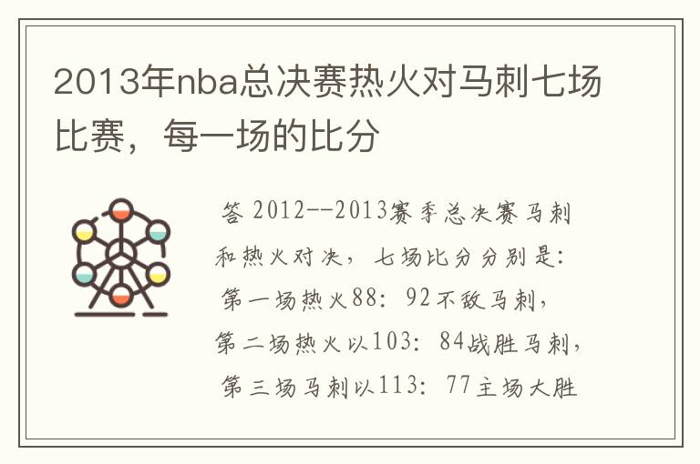 2013年nba总决赛热火对马刺七场比赛，每一场的比分