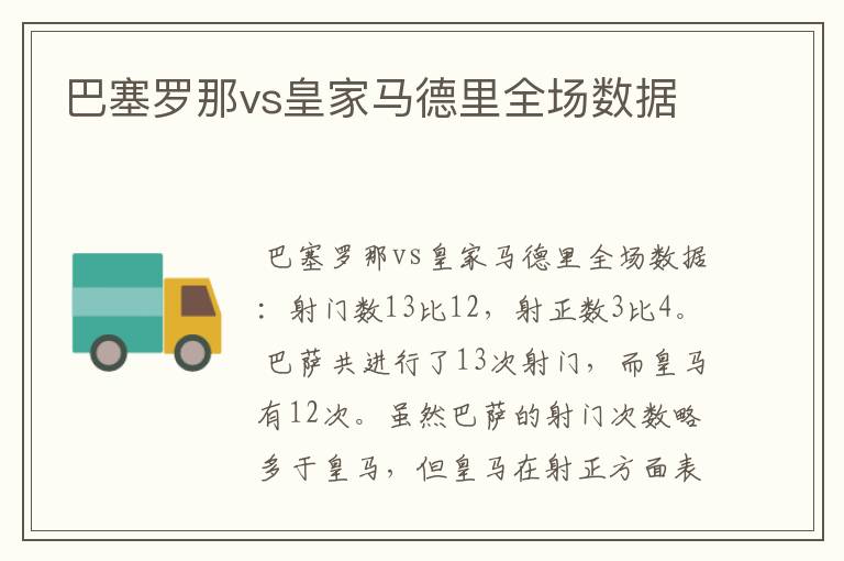 巴塞罗那vs皇家马德里全场数据