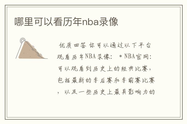 哪里可以看历年nba录像