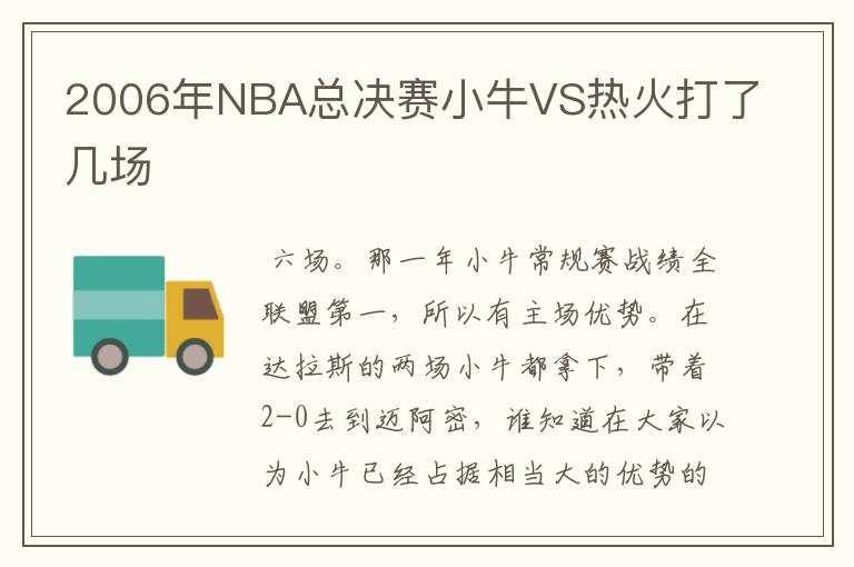 2006年NBA总决赛小牛VS热火打了几场