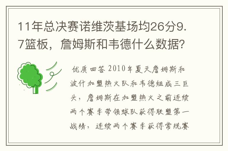 11年总决赛诺维茨基场均26分9.7篮板，詹姆斯和韦德什么数据？