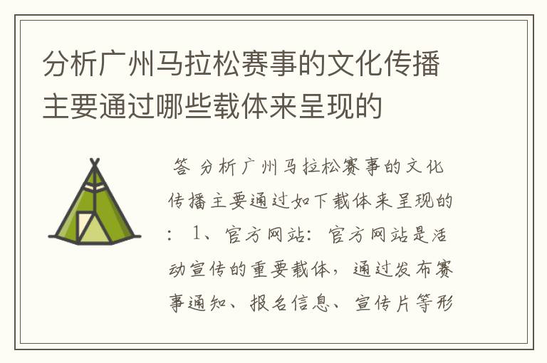 分析广州马拉松赛事的文化传播主要通过哪些载体来呈现的