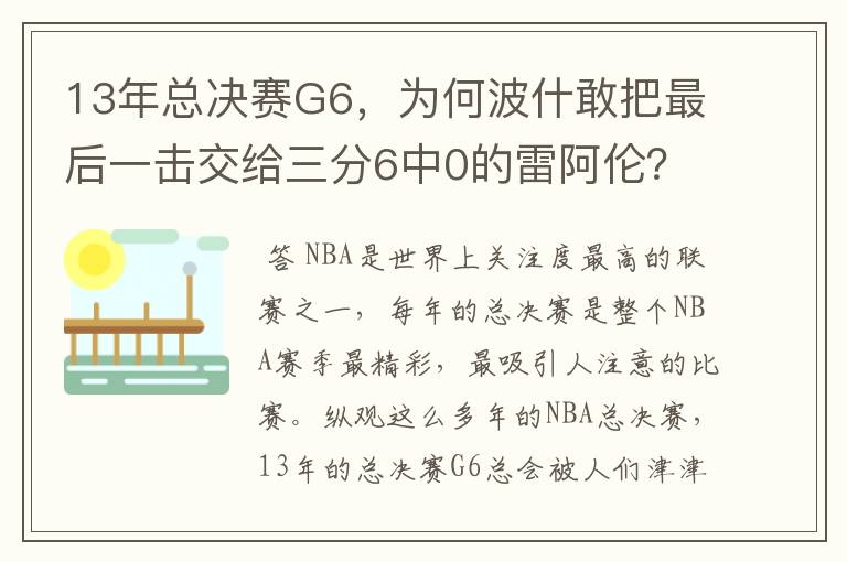 13年总决赛G6，为何波什敢把最后一击交给三分6中0的雷阿伦？