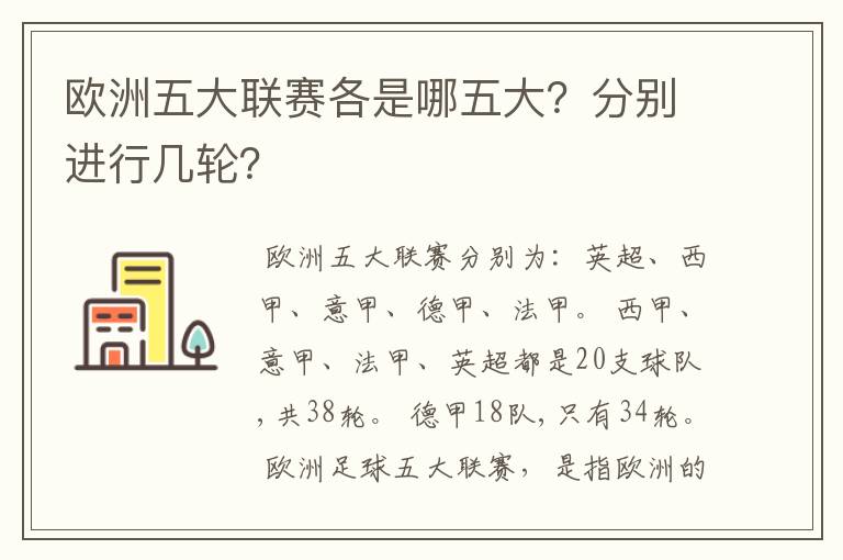 欧洲五大联赛各是哪五大？分别进行几轮？