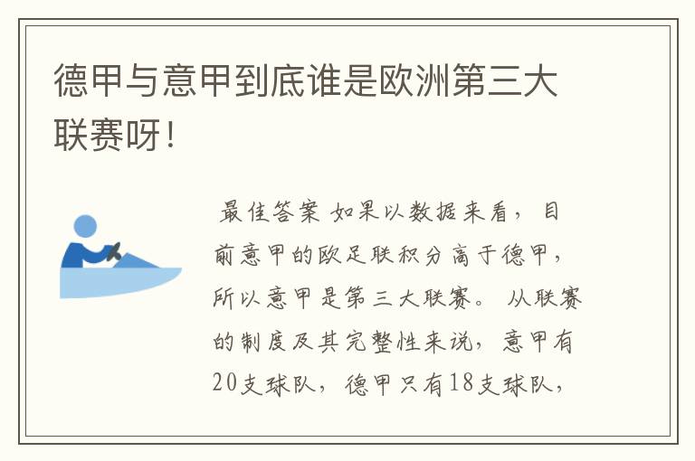 德甲与意甲到底谁是欧洲第三大联赛呀！