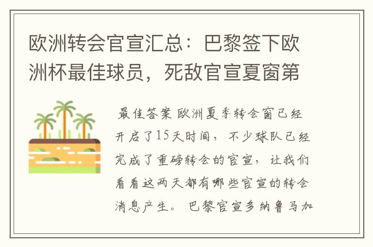 欧洲转会官宣汇总：巴黎签下欧洲杯最佳球员，死敌官宣夏窗第8签